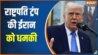 Iran America War Update : राष्ट्रपति ट्रंप ने ईरान को दी धमकी, देखिए बड़ी खबर । Donald Trump