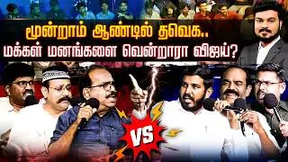 மூன்றாம் ஆண்டில் தவெக.. மக்கள் மனங்களை வென்றாரா விஜய்? | Special Debate | சிறப்பு விவாதம் | TVKVijay