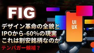 【FIG｜分析】大型IPOから株価暴落！デザイン革命の本命Figmaは割安銘柄なのか？テンバガー候補銘柄2025