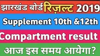 Jharkhand compartment Result 10th &12th 2019 || Jac Result Announcement ||Today