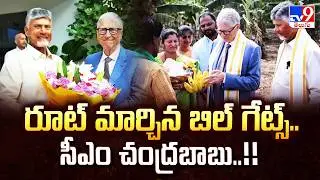 Bill Gates AP Tour : రూట్ మార్చిన బిల్ గేట్స్..సీఎం చంద్రబాబు..!!  - TV9