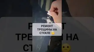 Ремонт трещины своими руками. #перекупавто #ремонтавто #хочуаллроад
