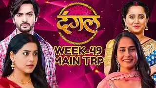 Dangal TV Week 49 TRP - Dangal TV Week 49 Main BARC TRP - Dangal TV Shows TRP List Latest