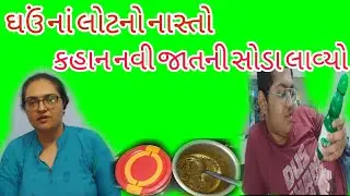 ગોટી સોડા નવી | ઘઉંના લોટનો નાસ્તો | healthy recipe |gotisoda #trending #recipe #viral #dailyvlog