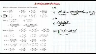 Алгебралық бөлшектерді қысқарту | 7 сынып алгебра