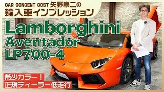 #849 希少カラー！正規ディーラー低走行！ランボルギーニ アヴェンタドールLP700 4
