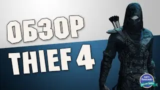 Обзор Thief 4