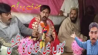 gaon Mein shaadi ka function/Saraiki jhumar/mehandi program shaadi/مہندی پروگرام شادی گاؤں میں فنگشن