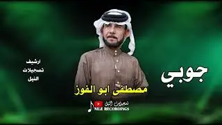 دبكة جوبي _ الفنان مصطفى حنانو _ #تسجيلات_النيل 