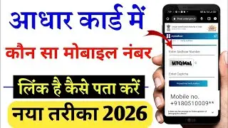 aadhar me konsa mobile number link hai kaise pata kare 2026 Aadhar Card Me Mobile Number Kaise Check