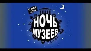 ULVESTI - Топ-5 лучших событий &laquo;Ночи музеев-2014&raquo;