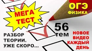Мега-тест. Через неделю начинаем разбирать теорию