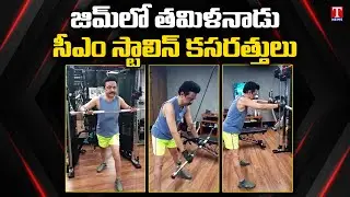 Tamil Nadu CM MK Stalin GYM Workout Video Goes Viral On Social Media | T News