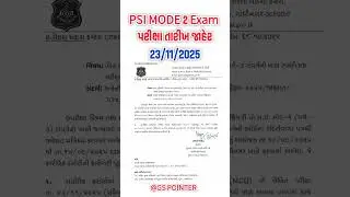 Gujarat PSI Mode 2 Exam Date 2025 | હથિયારી પોલીસ સબ ઇન્સ્પેક્ટર Mode-2 Exam Call Letter|PSI MODE 2