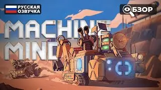 МАШИННЫЙ РАЗУМ: ЗАГАДКИ КАТАСТРОФЫ | MACHINE MIND ПРОХОЖДЕНИЕ НА РУССКОМ | ОБЗОР И ГЕЙМПЛЕЙ