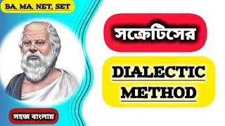 Dialectic Method of Socrates in bengali । সক্রেটিসের দ্বান্দ্বিক তত্ত্ব । সক্রেটিসের দ্বান্দ্বিকতা
