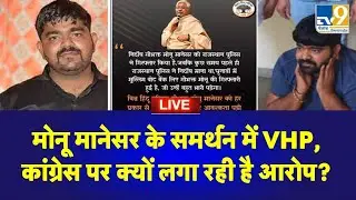 Monu Manesar Arrested: Rajasthan Police के हत्थे चढ़ा Monu Manesar उगलेगा सारे राज। Nuh Violence