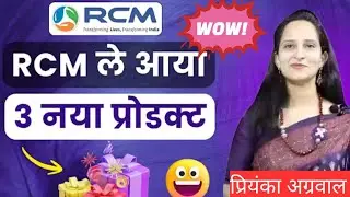 😍Rcm brought 3 new products | #Rcm New Product Launch | Priyanka Agarwal | RCM/#rcmgurukul