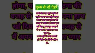 पुरुष के दो चेहरे|suvichar hindi story|#shortvideo |#shorts |#moralstories