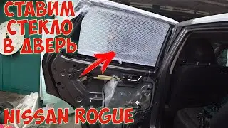 Как установить стекло в дверь авто Nissan Rogue X-Trail T32 Авто из США