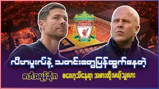 လီဗာပူးလ်နဲ့ သတင်းတွေပြန်ထွက်နေတဲ့ ဇာဘီအလွန်ဆိုက စလော့သ်နေရာ အစားထိုးမယ့်သူလား
