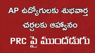 AP PRC Latest News Invitation for talks with Committee of Ministry