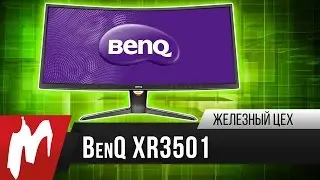 Игровой радиус &ndash; Монитор BenQ XR3501 - Игромания &ndash; Железный Цех