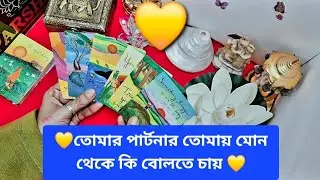 💛তোমার পার্টনার এই মুহূর্তে কি বোলতে চায়💛 তোমাকে মোন থেকে 💛SPARSHA7🧚‍♀️🦋🧚‍♀️🦋