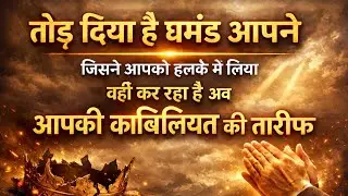 😱तोड़ दिया हैं घमंड आपने,जिसने आपको हल्के में लिया वही कर रहा हैं अब आपकी काबिलियत की तारीफ Timeless