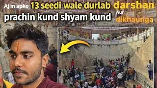 | khatu shyam ji ke 13 seedi wale durlab darshan | jai shree shyam |❤️