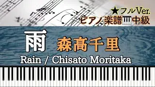 【楽譜あり】Rain (Ame) / Chisato Moritaka/雨/森高千里 【中級】Piano cover /ピアノアレンジ:Miz