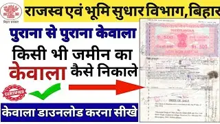 पुराना जमीन का केवाला कैसे निकालें | purana jamin ka kewala kaise nikale | dastavej kaise nikale