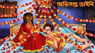অভিসপ্ত ডাইনি | Obhisopto Daini | Rupkothar Golpo | Shakchunni Bangla | Bangla Story | Bengali