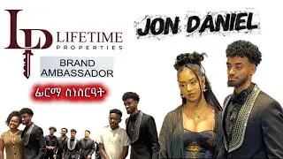 ጆን ዳንኤል ብራንድ አምባሳደር ሆነ