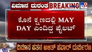 🔴 LIVE | Ajit Pawar Dies In Plane Crash: ಕೊನೆ ಕ್ಷಣದಲ್ಲಿ MAY DAY ಅಂದಿದ್ದ ಪೈಲಟ್! | #tv9d