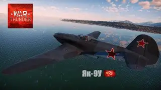 WarThunder | Як-9У | Yak-9U | 6 сбитых самолетов в совместном бою на карте 