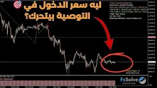 ليه سعر الدخول في التوصية بيتحرك؟ شرح مهم من مؤشرات FxSolve Magic V4 🔍💰