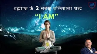 The Power of 'I Am' for a Better Life - The 2 Most Powerful Words in the Universe