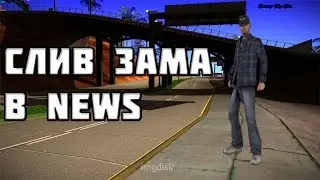 [Samp-Rp 11]: СЛИВ ЗАМА В NEWS!