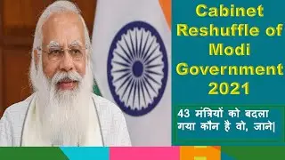 Cabinet Reshuffle of Modi Government 2021(हिन्दी में) | 43 मंत्रियों को बदला गया कौन है वो, जाने|