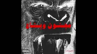 Fo2sh - Magnon w bta3 (instrumental) - فؤش - مجنون وبتاع