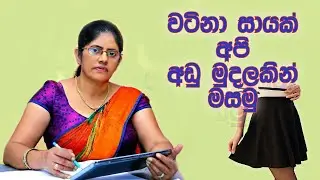 How to Sew a Flared Skirt - Mahum Sinhala | අතේ ඇති මුදලට Flared (රවුම්) සායක් මහමු - මැහුම් සිංහල