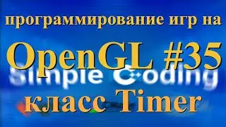 OpenGL #35 - класс Timer