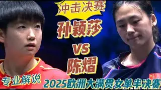 冲击决赛！孙颖莎vs陈熠 | Sun Yingsha vs Chen Yi | 2025欧洲大满贯女单半决赛20250823