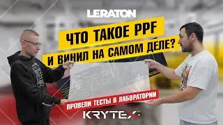 КАК ПРОВОДЯТСЯ ТЕСТЫ PPF ПЛЕНОК| LERATON В ГОСТЯХ У KRYTEX