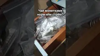 Чаевые монетками нрорм или стрем ?