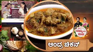 ಆಂದ್ರ ಚಿಕನ್ | Andhra chicken recipe | NammaRuchi | Epi- 2100 | Part- 2