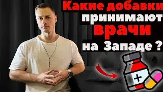 Какие добавки принимают врачи на Западе!?