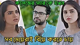 কলেজের স‍্যার কে যখন  সব মেয়েরাই বিয়ে করতে চায়  _ Jovan Ahmed _ Keya Payel _ Bangla Natok