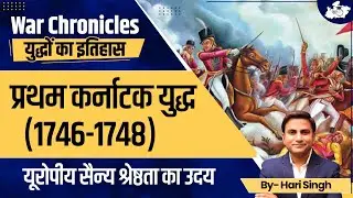 First Carnatic War (1746-1748) | Anglo-French Rivalry in India | Modern History By Hari Sir |StudyIQ